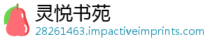 灵悦书苑